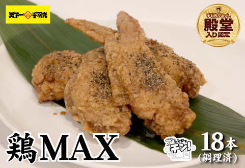 【レンジでチンするだけ♪】鶏MAX！（鶏肉 手羽先 モモ 鶏皮 なんこつ せせり 唐揚げ 人気）