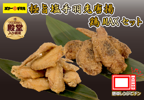 【レンジでチンするだけ♪】極旨塩 手羽先 唐揚げ 鶏MAX！セット（鶏肉 手羽先 手羽 唐揚げ もも肉 鶏皮 せせり 調理済み 冷凍 人気）