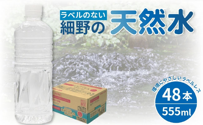 【ミネラルたっぷり天然水】ラベルのない細野の天然水 555ml×48本（2箱） 国産 ナチュラルウォーター ミネラルウォーター ラベルレス 天然水 水 555ml 中硬水 シリカ 美容 人気 ペットボトル 霧島 宮崎 送料無料 長期保存 555ml×48本
