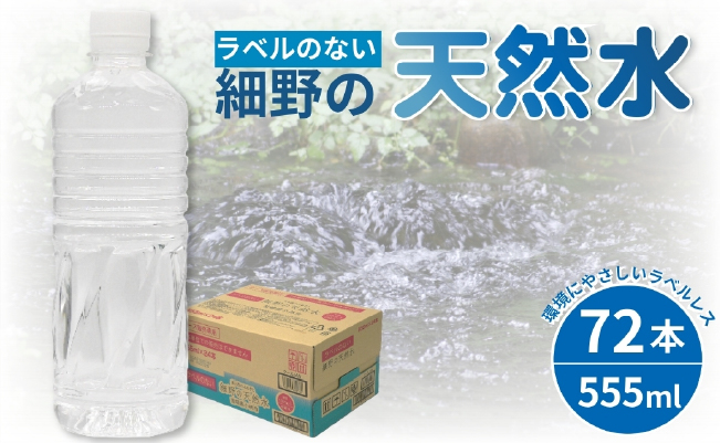 【ミネラルたっぷり天然水】ラベルのない細野の天然水 555ml×72本（3箱） 国産 ナチュラルウォーター ミネラルウォーター ラベルレス 天然水 水 555ml 中硬水 シリカ 美容 人気 ペットボトル 霧島 宮崎 送料無料 長期保存 555ml×72本