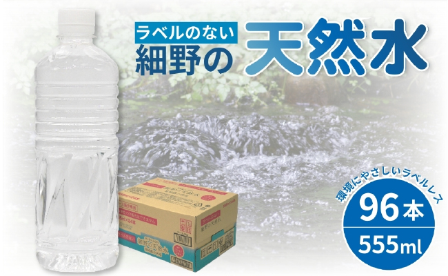 【ミネラルたっぷり天然水】ラベルのない細野の天然水 555ml×96本（4箱） 国産 ナチュラルウォーター ミネラルウォーター ラベルレス 天然水 水 555ml 中硬水 シリカ 美容 人気 ペットボトル 霧島 宮崎 送料無料 長期保存 555ml×96本