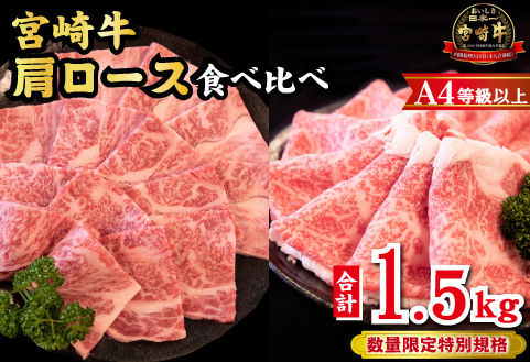 【A4等級以上】宮崎牛 肩ロース 食べ比べセット 計1.5kg（宮崎牛 黒毛和牛 焼肉 すき焼き しゃぶしゃぶ 牛肉 牛 BBQ 人気）
