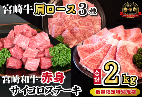 宮崎牛肩ロース＆宮崎和牛赤身サイコロ セット 計2kg（宮崎牛 和牛 赤身 ステーキ 焼肉 すき焼き しゃぶしゃぶ サイコロ 人気）