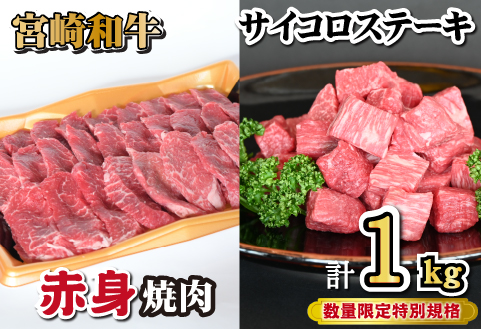 宮崎和牛 赤身焼肉 ＆ 赤身サイコロステーキセット 計1kg（牛肉 和牛 黒毛和牛 赤身 焼肉 ステーキ サイコロ 人気）