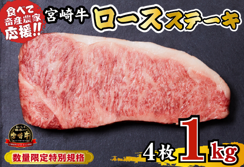 【12/22から寄附額改定】A4等級以上 宮崎牛 ロースステーキ 1kg（牛肉 黒毛和牛 畜産農家応援 ロース ステーキ 赤身 数量限定）