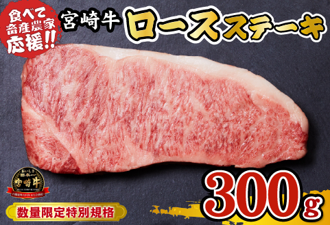 【12/22から寄附額改定】A4等級以上 宮崎牛 ロースステーキ 300g（牛肉 黒毛和牛 畜産農家応援 ロース ステーキ 赤身 数量限定）