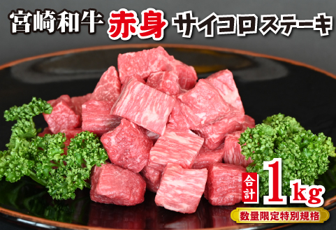 【和牛レストラン仕様】宮崎和牛 赤身 サイコロ 1kg 牛肉 肉 宮崎 宮崎県 黒毛和牛 サイコロステーキ ステーキ 赤身 和牛