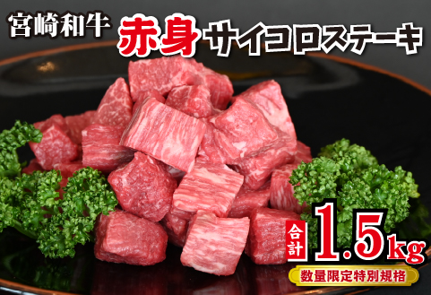 【和牛レストラン仕様】宮崎和牛 赤身 サイコロ 1.5kg 牛肉 肉 宮崎 宮崎県 黒毛和牛 サイコロステーキ ステーキ 赤身 和牛