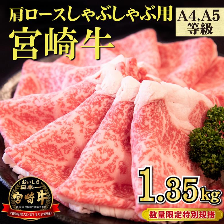 【特別規格】A4等級以上宮崎牛肩ロースしゃぶしゃぶ 1.35kg（牛肉 黒毛和牛 宮崎牛 お肉 ロース しゃぶしゃぶ用 赤身 霜降り 人気）