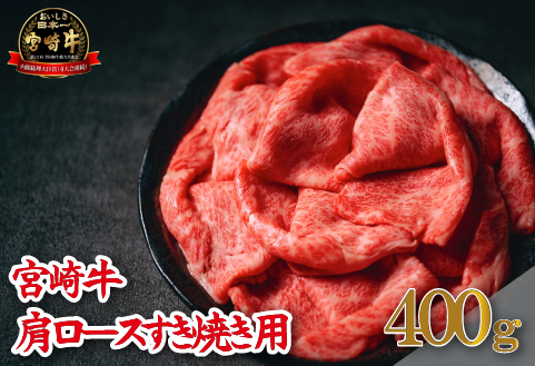 【A4等級以上】宮崎牛肩ロースすき焼き用 400g（牛肉 黒毛和牛 宮崎牛 ロース 赤身 霜降り すき焼き）