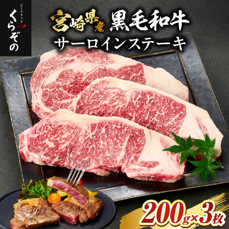 【食べログ百名店提供】黒毛和牛サーロインステーキ 200g×3枚（牛肉 国産牛 黒毛和牛 宮崎和牛 サーロイン ステーキ 赤身 霜降り）