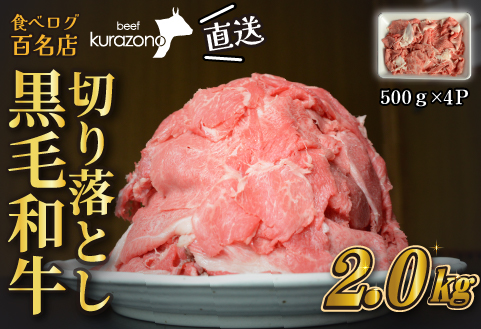 【黒毛和牛専門店直送】厳選黒毛和牛切り落とし 2.0kg（500g×4P 国産 牛肉 和牛 薄切り スライス 切り落とし 赤身 訳あり 特別提供）