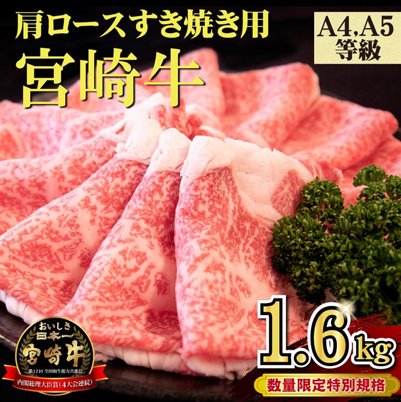 【特別規格】A4等級以上 宮崎牛 肩ロースすき焼き 1.6kg（牛肉 黒毛和牛 宮崎牛 ロース すき焼き用 赤身 霜降り 人気）