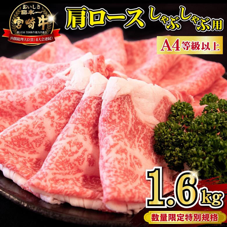 【特別規格】A4等級以上宮崎牛肩ロースしゃぶしゃぶ 1.6kg（牛肉 黒毛和牛 宮崎牛 A4 A5 ロース しゃぶしゃぶ用 赤身 霜降り ブランド牛） 400g×4P