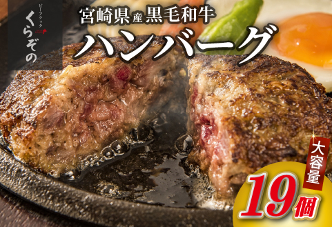 【12/22から寄附額改定】黒毛和牛専門店の宮崎県産黒毛和牛ハンバーグ 19個 （牛肉 訳あり 惣菜 ハンバーグ 個包装 小分け 冷凍 人気）