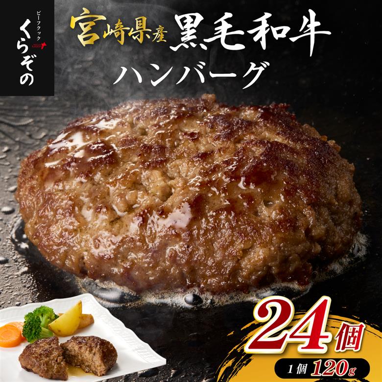 黒毛和牛専門店の宮崎県産黒毛和牛ハンバーグ 24個 （牛肉 訳あり 惣菜 ハンバーグ 個包装 小分け 冷凍 人気） 120g×24個