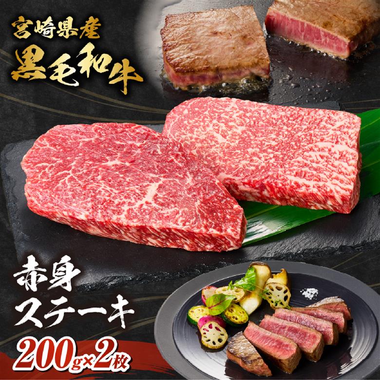 【自社牧場和牛】小林市産 黒毛和牛 赤身ステーキ 200g×2枚（牛肉 国産牛 黒毛和牛 和牛 赤身 ステーキ）