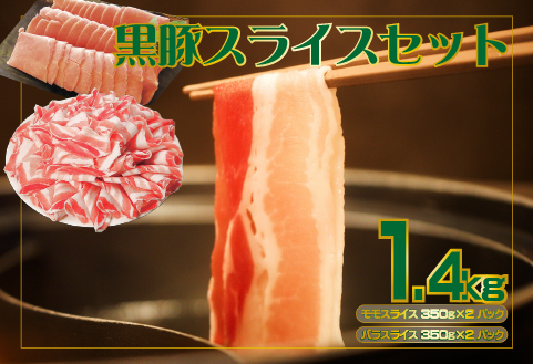 【牧場直送の新鮮黒豚】桑水流黒豚からいもどんスライス食べ比べセット 約1.4kg（豚肉 豚 豚バラ モモ スライス しゃぶしゃぶ 黒豚）