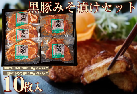 【牧場直送の新鮮黒豚】桑水流黒豚からいもどんみそ漬けセット 10P（豚肉 豚 黒豚 ロース ヒレ 味噌漬け みそ おかず）