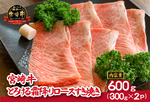 宮崎牛とろける霜降りロースすき焼き 600g（牛肉 和牛 黒毛和牛 ロース 霜降り すき焼き用）