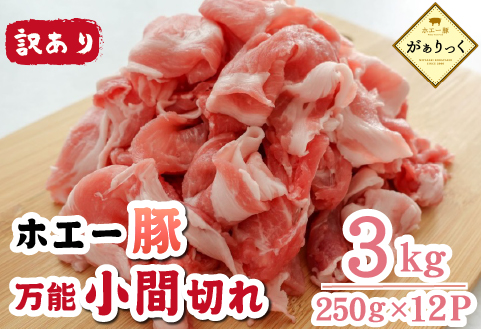 【訳あり】宮崎県産ホエー豚万能 小間切れ 3kg（豚肉 豚 ホエイ豚 こま切れ 豚こま 豚小間切れ 豚しゃぶ 訳あり 小分け）