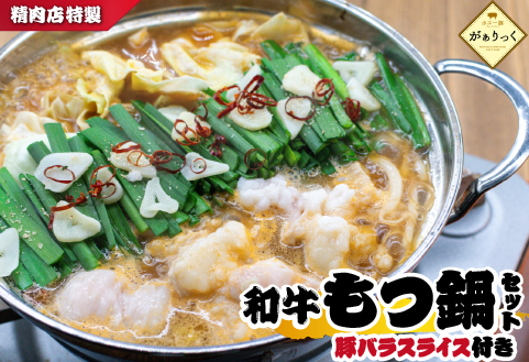 精肉店の特製和牛もつ鍋 味噌味 セット（国産牛 牛肉 ホルモン 牛もつ 豚バラ モツ鍋 鍋セット）