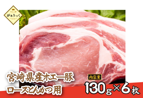 【精肉屋さん直送】宮崎県産ホエー豚ロースとんかつ用 6枚（豚肉 豚 ロース とんかつ 豚ロース肉 トンカツ用 ご家庭用 冷凍）