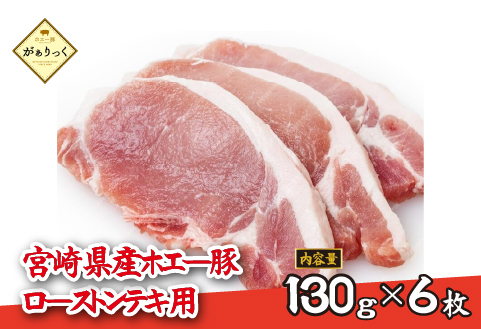 【精肉屋さん直送】宮崎県産ホエー豚ローストンテキ用 6枚（豚肉 豚 ロース ステーキ 豚ロース肉 トンテキ用 ご家庭用 冷凍）