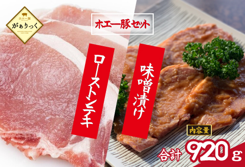 宮崎県産ホエー豚味噌漬け＆ローストンテキセット 計8枚（豚肉 豚 味噌漬け みそ ロース トンテキ用 小分け 惣菜）