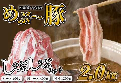 【豚しゃぶセット】"めぶ～豚" しゃぶしゃぶ セット 2kg（豚肉 豚 しゃぶしゃぶ用 豚ロース モモ 小分け 真空包装）