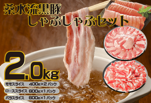 【牧場直送の新鮮黒豚】桑水流黒豚からいもどん しゃぶしゃぶ 2kg（豚肉 豚 豚バラ モモ ロース スライス しゃぶしゃぶ用 黒豚 小分け）