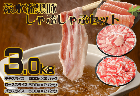 【牧場直送の新鮮黒豚】桑水流黒豚からいもどん しゃぶしゃぶ 3kg（豚肉 豚 豚バラ モモ ロース スライス しゃぶしゃぶ用 黒豚 小分け）