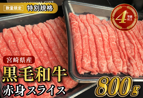 【生産者応援特別規格】4等級以上 黒毛和牛赤身スライス 800g（生産者応援 国産 牛 牛肉 赤身 スライス モモ すき焼き用 しゃぶしゃぶ用 小分け）