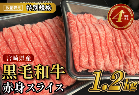 【生産者応援特別規格】4等級以上 黒毛和牛赤身スライス 1.2kg（生産者応援 国産 牛 牛肉 赤身 スライス モモ すき焼き用 しゃぶしゃぶ用 小分け）