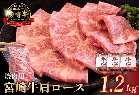 【数量限定】A4等級以上 宮崎牛肩ロース焼肉用 1.2kg（牛肉 黒毛和牛 和牛 ロース A4 A5 焼肉 赤身 霜降り 限定）