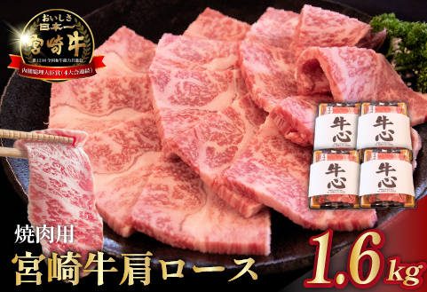 【数量限定】A4等級以上 宮崎牛肩ロース焼肉用 1.6kg（牛肉 黒毛和牛 和牛 ロース A4 A5 焼肉 赤身 霜降り 限定） 400g×4P