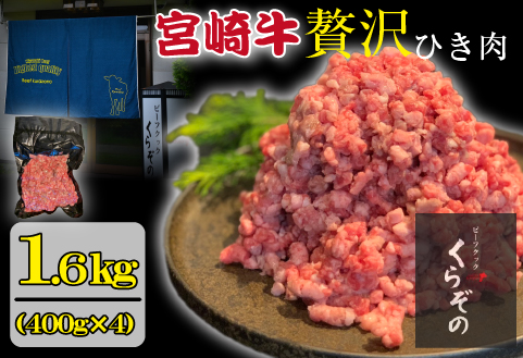 ブランド和牛 宮崎牛 贅沢ひき肉（中挽き）1.6kg（牛肉 国産牛 ひき肉 ミンチ ハンバーグ 限定）