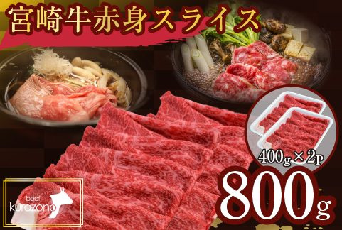 【A4等級以上】食べログ百名店・倉薗牧場 宮崎牛 赤身スライス 800g（牛肉 黒毛和牛 宮崎牛 赤身 すき焼き しゃぶしゃぶ 限定）