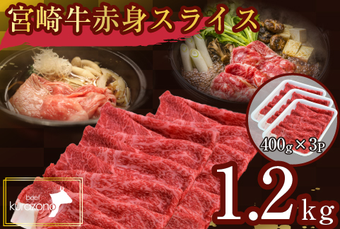 【A4等級以上】食べログ百名店・倉薗牧場 宮崎牛 赤身スライス 1.2kg（牛肉 黒毛和牛 宮崎牛 赤身 すき焼き しゃぶしゃぶ 限定）