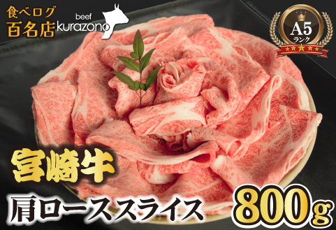 【食べログ百名店】倉薗牧場 A5等級 宮崎牛 肩ローススライス 800g（宮崎牛 牛肉 A5 国産 ロース スライス すき焼き 限定）