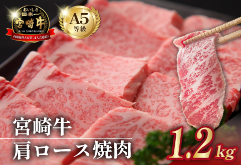 【食べログ百名店】倉薗牧場 A5等級 宮崎牛 肩ロース焼肉 1.2kg（宮崎牛 牛肉 黒毛和牛 A5 国産 ロース 焼肉 限定）