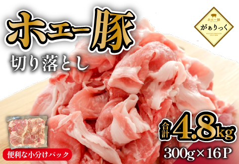 ホエー豚 切り落とし 4.8kg（豚肉 豚 切り落とし こま切れ 小間切れ 小分け しゃぶしゃぶ）