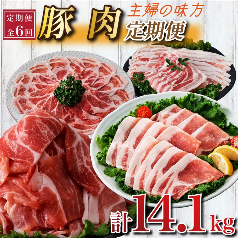 【定期便 全6回】主婦の味方定期便（豚肉 豚 豚バラ バラ しゃぶしゃぶ 豚しゃぶ 焼肉 定期便 大容量 簡単調理 小分け）