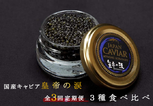 【キャビア定期便】皇帝の涙3種食べ比べ定期便（キャビア オシェトラ シベリア 定期便 魚介 魚卵 おつまみ）