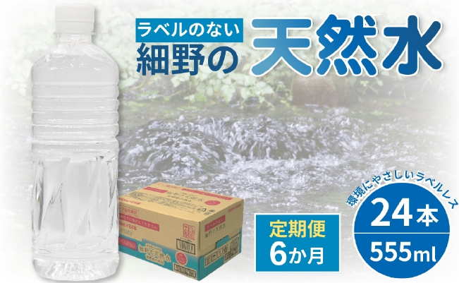 【定期便・全6回】ラベルのない細野の天然水 555ml×24本×6回 計144本（国産 ナチュラルウォーター ミネラルウォーター 天然水 水 555ml 定期便 6ヵ月 中硬水 シリカ ラベルレス 美容 人気 霧島 宮崎 小林市 送料無料 長期保存）