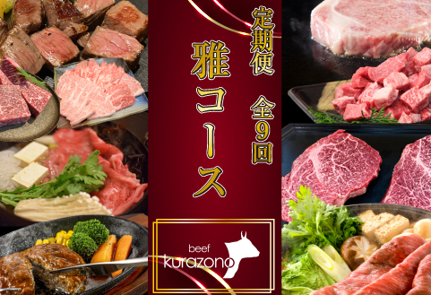 【お肉の定期便】百名店 雅 コース 全9回（牛肉 黒毛和牛 和牛 宮崎牛 モモ 赤身 サーロイン ロース ヒレ ステーキ 定期便）