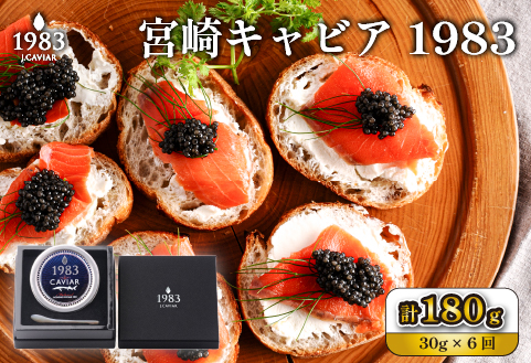 【定期便・全6回】＜国際線ファーストクラス採用＞宮崎キャビア1983  30g×6回（国産 キャビア 魚卵 宮崎県 宮崎 小林市 定期便）