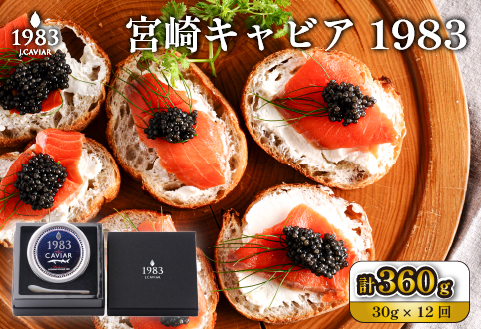 【定期便・全12回】＜国際線ファーストクラス採用＞宮崎キャビア1983  30g×12回（国産 キャビア 魚卵 宮崎県 宮崎 小林市 定期便）