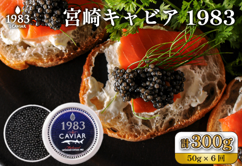 【定期便・全6回】＜国際線ファーストクラス採用＞宮崎キャビア1983 50g×6回（国産 キャビア 魚卵 宮崎県 宮崎 小林市 定期便）