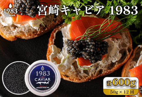 【定期便・全12回】＜国際線ファーストクラス採用＞宮崎キャビア1983 50g×12回（国産 キャビア 魚卵 宮崎県 宮崎 小林市 定期便）